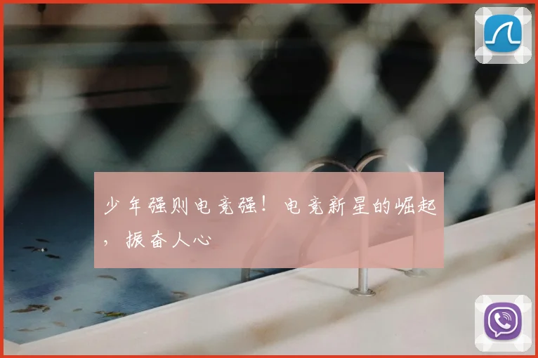 少年强则电竞强!电竞新星的崛起,振奋人心