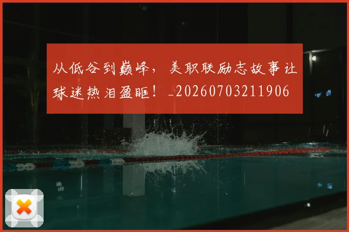 从低谷到巅峰,美职联励志故事让球迷热泪盈眶!_20260703211906