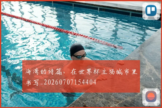 海湾的诗篇,在世界杯主场城市里书写_20260707154404