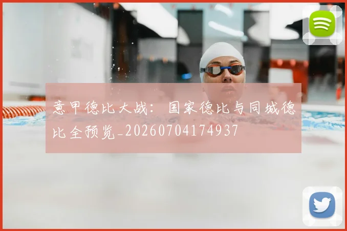 意甲德比大战:国家德比与同城德比全预览_20260704174937