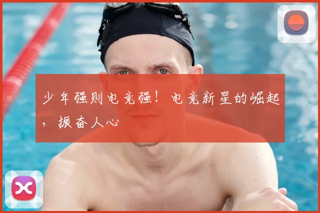 少年强则电竞强！电竞新星的崛起，振奋人心