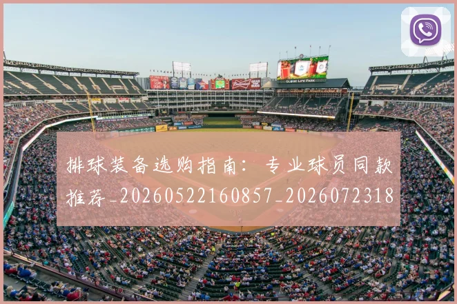 排球装备选购指南：专业球员同款推荐_20260522160857_20260723183530