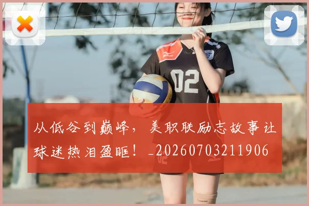 从低谷到巅峰,美职联励志故事让球迷热泪盈眶!_20260703211906