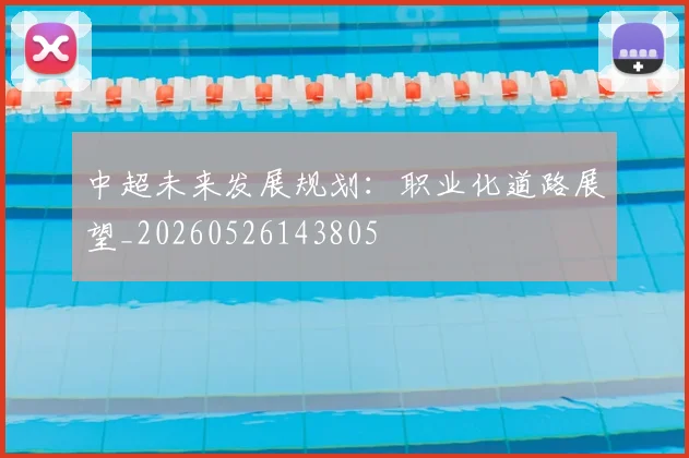 中超未来发展规划:职业化道路展望_20260526143805