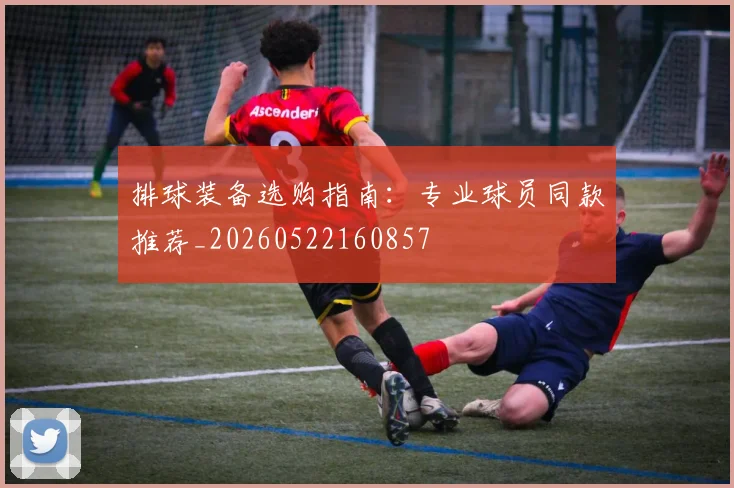 排球装备选购指南:专业球员同款推荐_20260522160857