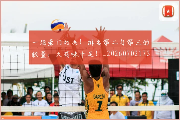 一场豪门对决!排名第二与第三的较量,火药味十足!_20260702173013
