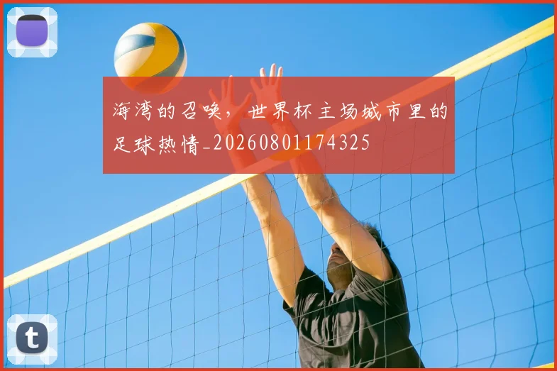 海湾的召唤,世界杯主场城市里的足球热情_20260801174325