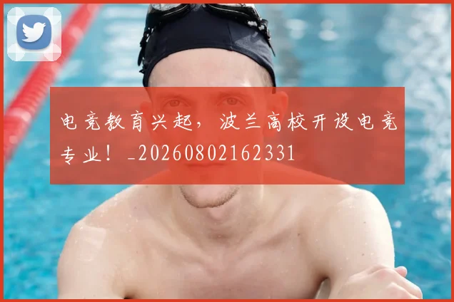 电竞教育兴起,波兰高校开设电竞专业!_20260802162331