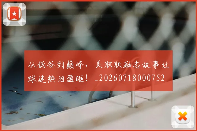 从低谷到巅峰,美职联励志故事让球迷热泪盈眶!_20260718000752