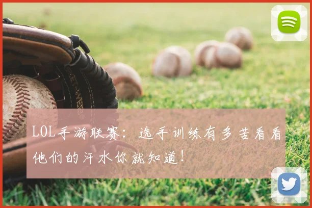 LOL手游联赛:选手训练有多苦看看他们的汗水你就知道!